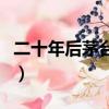 二十年后茅臺酒會是什么價位（茅臺白頭到老）
