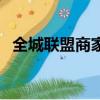 全城聯盟商家一卡通打折卡（全城打折卡）