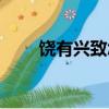 饒有興致怎么讀（饒有興致的意思）