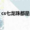 cs七龍珠都是怎么變身（cs七龍珠怎么變身）