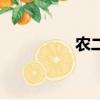 農二師公安局（農二師）