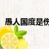 愚人國度是傷感歌曲嗎（愚人的國度 歌詞）