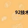92技術導航（9223網址導航）