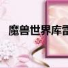 魔獸世界庫雷尼聲望（庫雷尼聲望怎么刷）