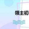 領主初養成小說（領主初養成）