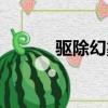 驅除幻象完成不了（驅除幻象）