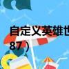 自定義英雄世界新手攻略（自定義英雄世界1 87）