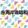 東海岸說唱和西海岸說唱區別（東海岸說唱）