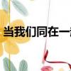 當我們同在一起電影（當我們同在一起電影）