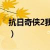 抗日奇俠2我是傳奇13（抗日奇俠2我是傳奇）