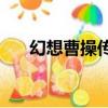 幻想曹操傳大魔王（幻想曹操傳1 9e）