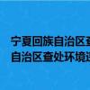 寧夏回族自治區查處環境違法行為程序規定（關于寧夏回族自治區查處環境違法行為程序規定介紹）