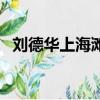 劉德華上海灘電影照（劉德華上海灘電影）