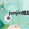 junjin婚后綜藝（junjin我們結婚了）