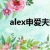 alex申愛夫婦（我們結婚了alex和申愛）