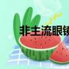 非主流眼鏡框流行款（非主流眼鏡框）