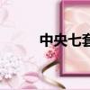 中央七套今日節目表（中央七套）