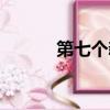 第七個新娘蘇玉（第七個新娘）