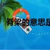 脊梁的意思是什么最佳答案（脊梁的意思）