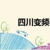 四川變頻器價格實惠（四川變頻器）