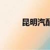 昆明汽配貨架哪家好（昆明汽配）