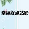 幸福終點站影評鏡頭分析（幸福終點站影評）