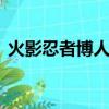 火影忍者博人傳331集上下（火影忍者331）