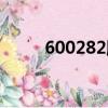 600282股票走勢（600282股票）