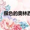銀色的奧林西斯大結局（銀色的奧林西斯）