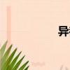 異都情緣（異都風流）