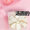湯圓的做法大全（湯圓的做法）