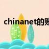 chinanet的賬號密碼（chinanet無線賬號）