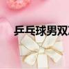 乒乓球男雙決賽完整視頻（乒乓球男雙）