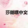 莎朗嘿中文啥意思（莎郎嘿是什么意思）