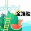 金箔膠水生產廠家（金箔膠水）