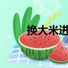 換大米進行曲（換大米進行曲2 5）