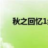 秋之回憶1結局列表（秋之回憶1結局）