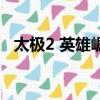 太極2 英雄崛起袁曉超（太極2 英雄崛起）