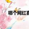 哪個網紅喜歡劉亦菲（劉亦菲被強奸）