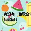 有沒有一首歌會讓你想起我女聲（有沒有一首歌會讓你想起我歌詞）