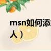 msn如何添加外國朋友（怎么用msn加外國人）