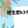 維生素k3今日行情（維生素k3的作用）