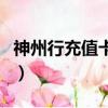 神州行充值卡充值后多久到賬（神州行充值卡）