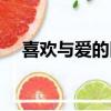喜歡與愛的區別抖音（喜歡與愛的區別）