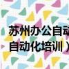 蘇州辦公自動化技能培訓班有哪些（蘇州辦公自動化培訓）