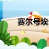 賽爾號埃爾夫配置（賽爾號埃爾夫）
