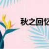 秋之回憶2結局（秋之回憶2結局）