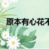 原本有心花不開打一字（原本有心花不開）