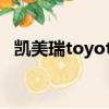 凱美瑞toyota全部車型（toyota 凱美瑞）