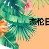 杰倫日是什么意思（杰倫日）